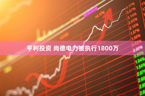 亨利投资 尚德电力被执行1800万